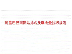 阿里巴巴排名及曝光量规则培训介绍图文.ppt.ppt