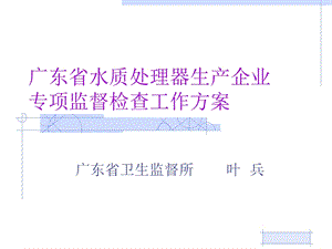 教学广东省水质处理器分娩企业专项监督检查任务计划.ppt