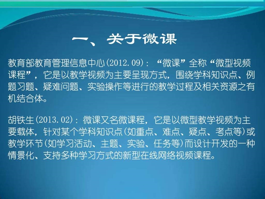 微课与真学课堂.ppt.ppt_第2页