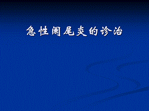 外科医学教研室胃肠外科课件急性阑尾炎的诊治.ppt