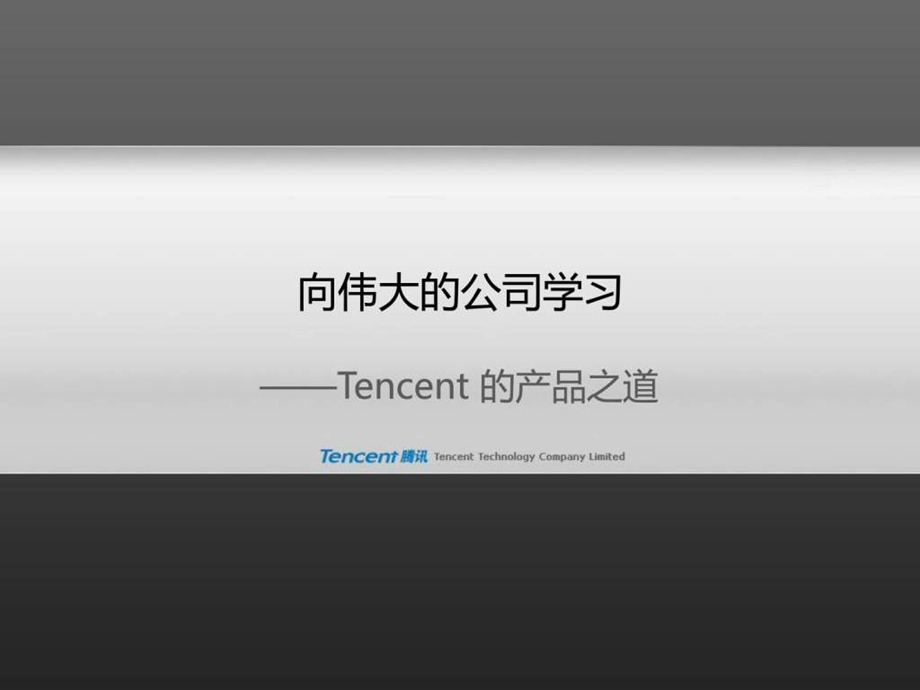 产品设计与用户体验Good来自腾讯CEO马化腾的PPT.ppt_第1页