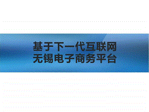 无锡市基于下一代互联网的电子商务平台网站建设方案图文.ppt.ppt