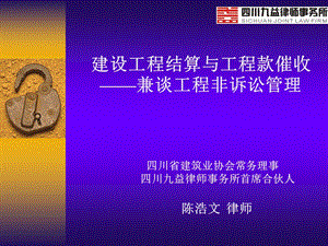 精品建设工程结算与工程款催收兼谈工程非诉讼管理5.ppt