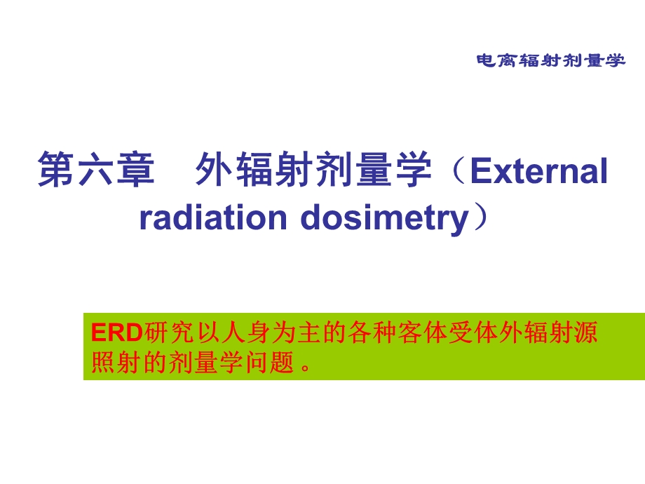 电离辐射剂量与防护课件15.ppt_第2页