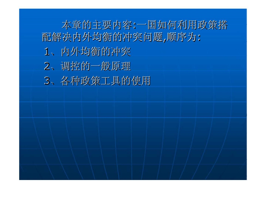 国际金融学第七章开放经济下的政策目标与工具河北经贸大学金融学院.ppt_第2页