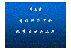 国际金融学第七章开放经济下的政策目标与工具河北经贸大学金融学院.ppt