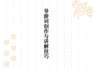 导游词创作与讲解.ppt.ppt