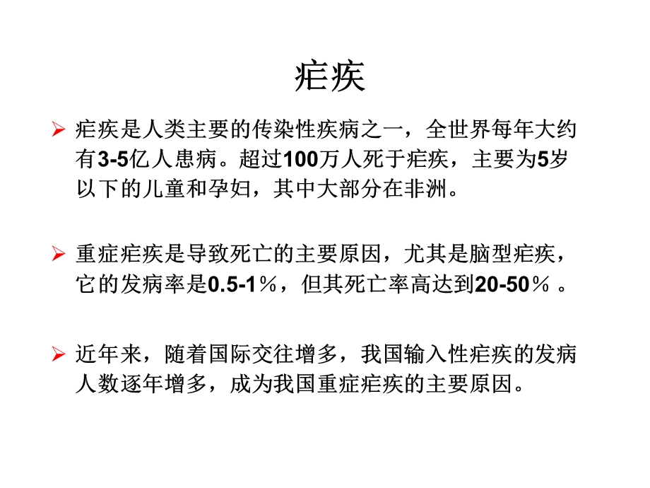 教材3重症疟疾的救治.ppt_第3页