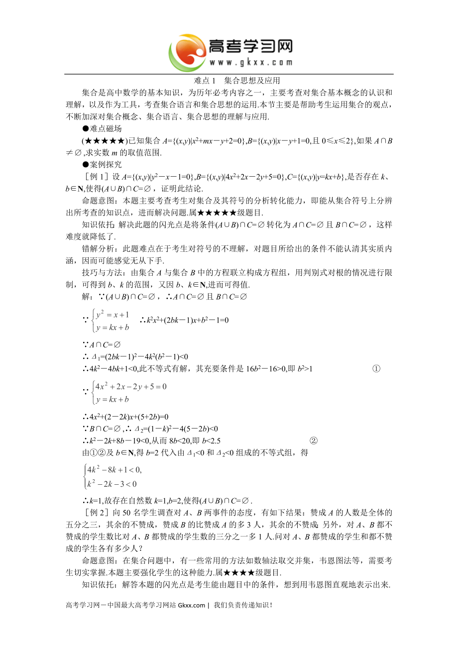 难点1集合思想及应用.doc_第1页