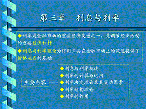 第三章利息与利率.ppt