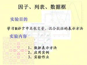 第三讲因子与列表.ppt