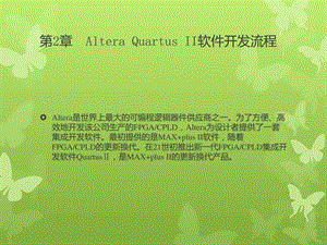 第2章AlteraQuartusII软件开发流程.ppt.ppt