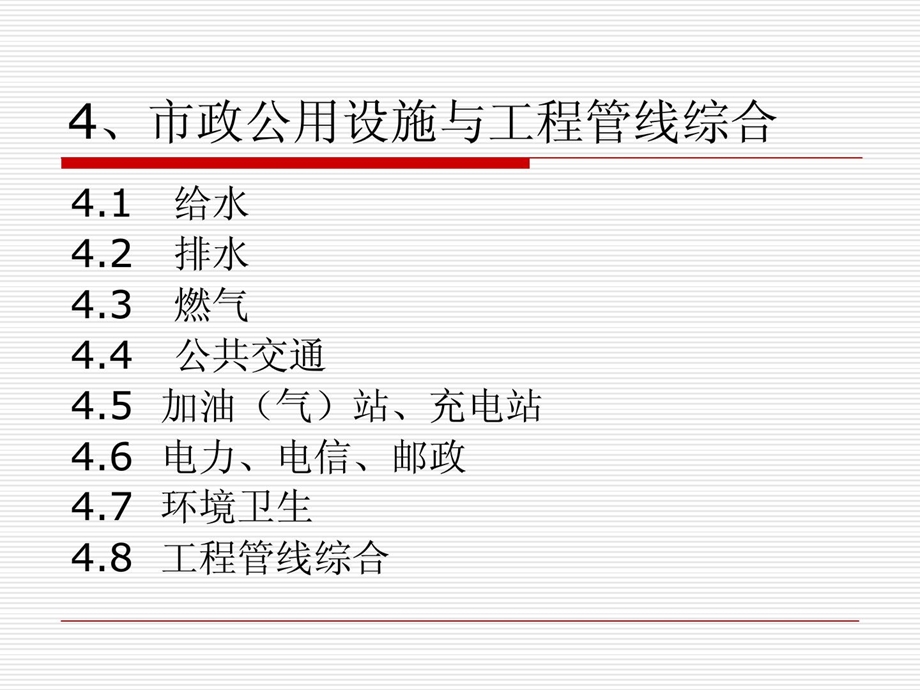 版2市政公用设施与工程管线综合.ppt_第2页