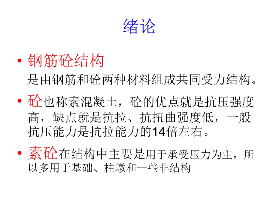 建筑钢筋砼结构课件ppt模版课件.ppt_第2页