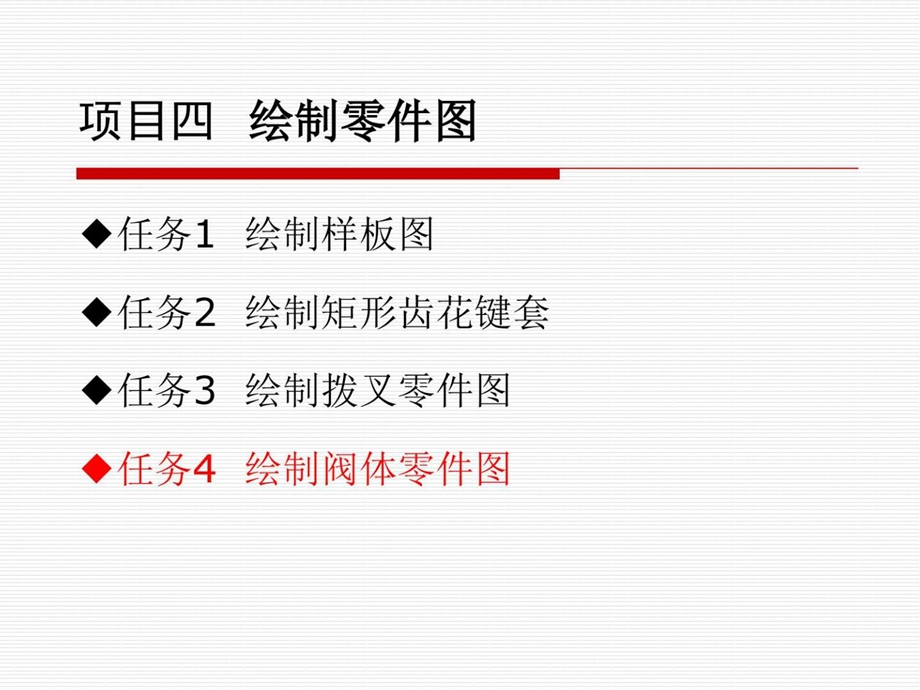 44绘制阀体零件图机械仪表工程科技专业资料.ppt.ppt_第1页