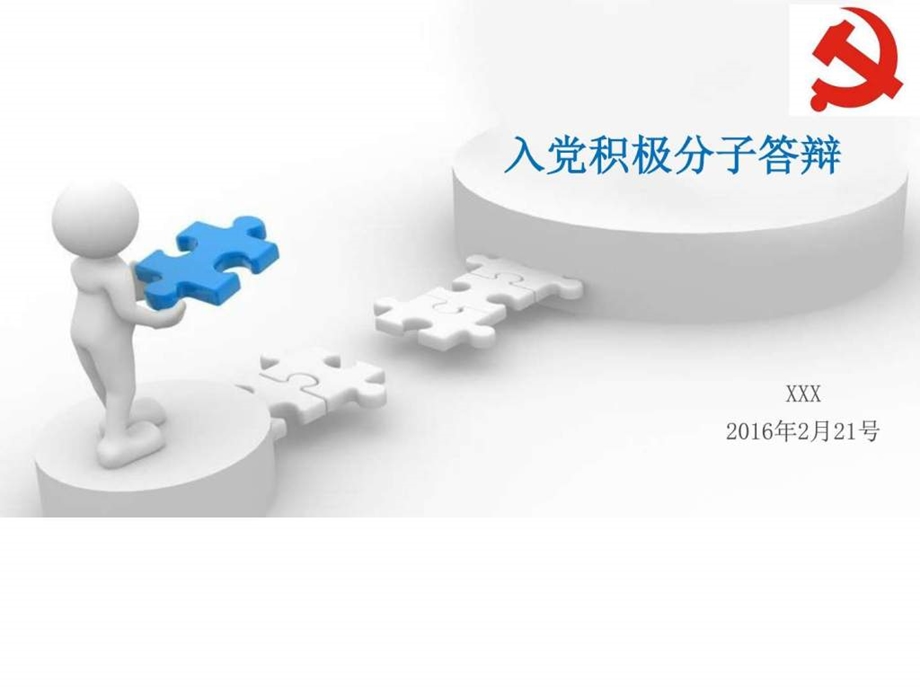 发展对象报告思想汇报心得体会党团工作实用文档.ppt.ppt_第1页