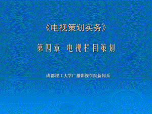 工学电视策划实务第四章电视栏目策划.ppt