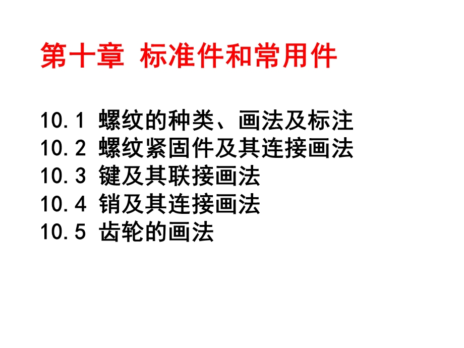 机械制图(工程图学)第十章标准件和常用件的表示法new.ppt_第3页