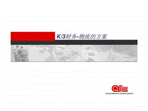 K3财务物流的方案.ppt