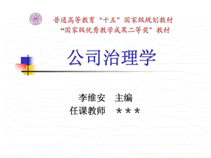 公司治理第一章网络治理公司治理的延伸.ppt