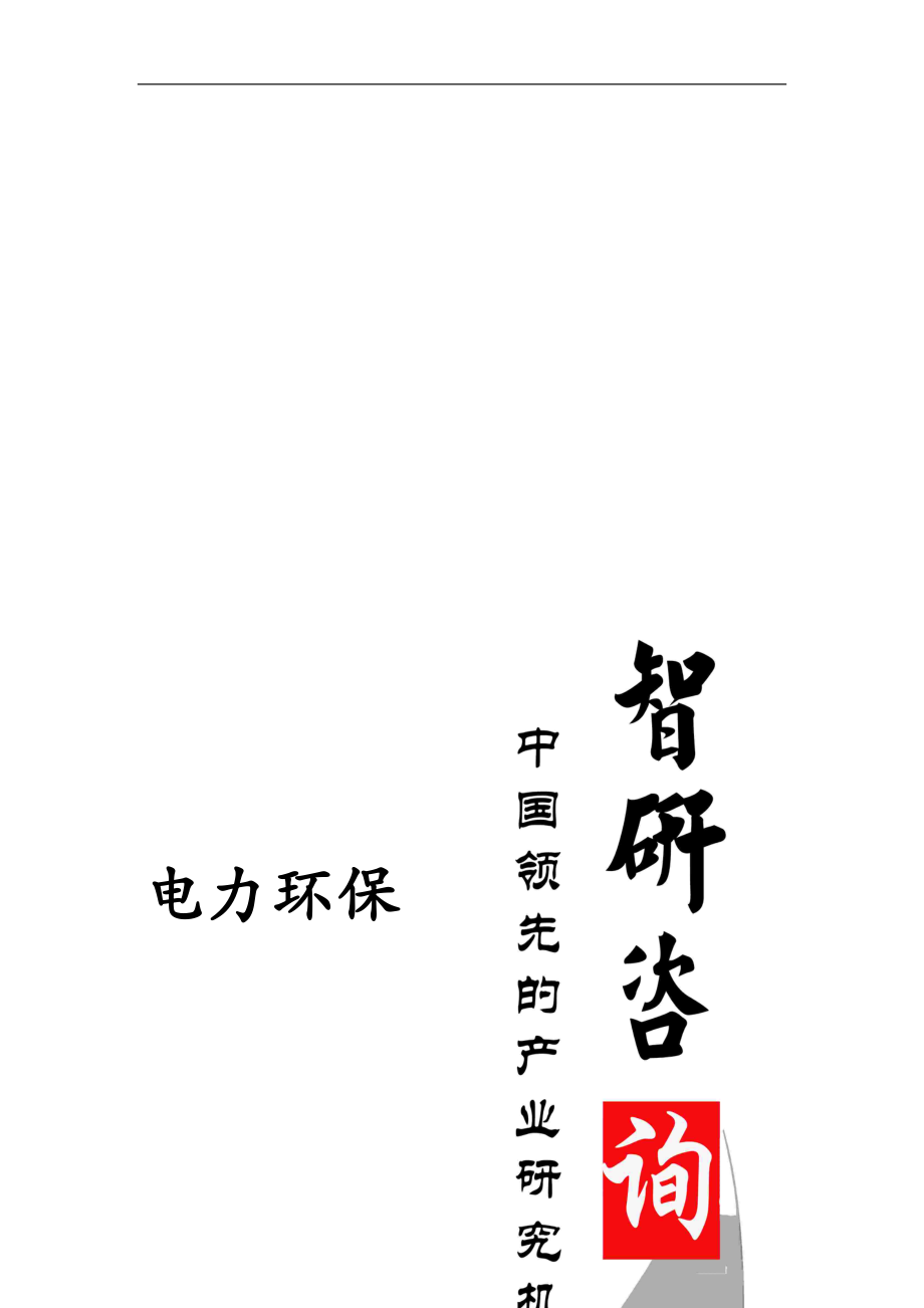 2020年中国电力环保行业深度调研与行业运营态势报告.doc_第1页