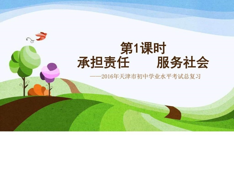 第一课时承担责任服务社会图文.ppt.ppt_第1页