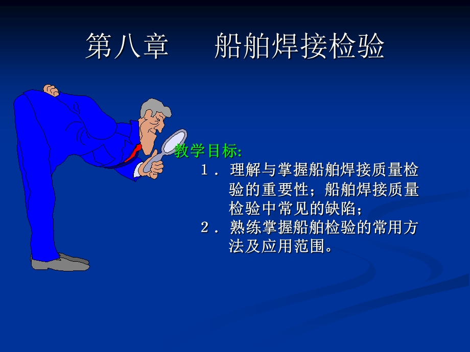 船舶焊接工艺船舶材料与焊接第八章PPT.ppt_第1页