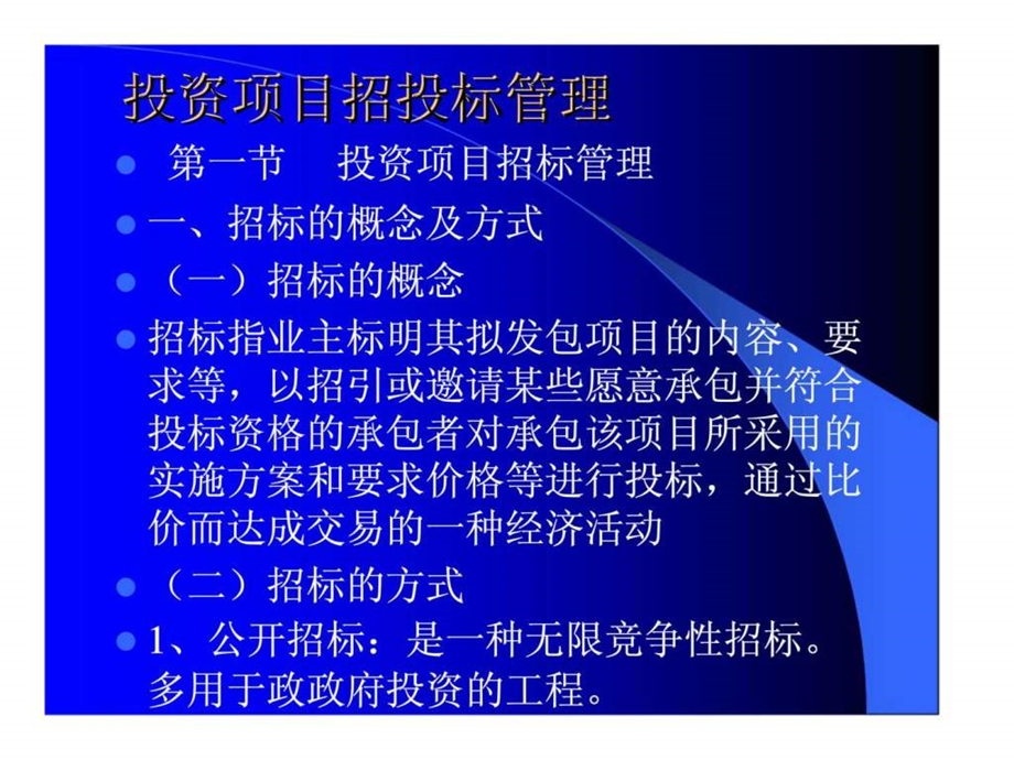 投资项目招投标管理.ppt_第1页