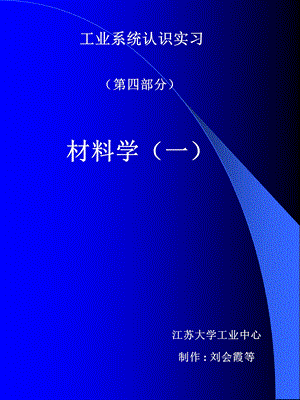 江苏大学材料一.ppt