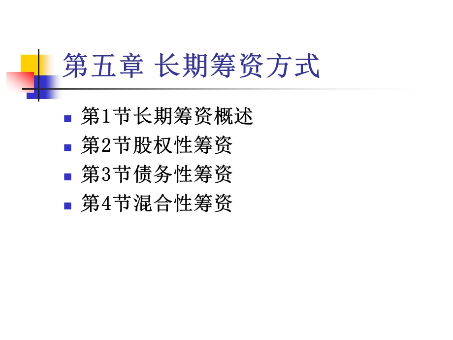 第五章长期筹资方式.ppt_第3页