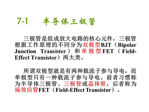 71半导体三极体管.ppt