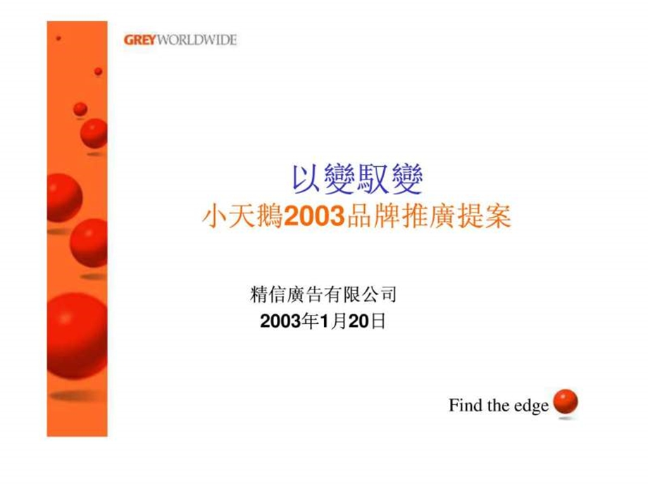 小天鹅2003品牌推广提案图文.ppt.ppt_第1页