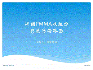 MMA双组份彩色防滑路面施工工艺图文.ppt.ppt