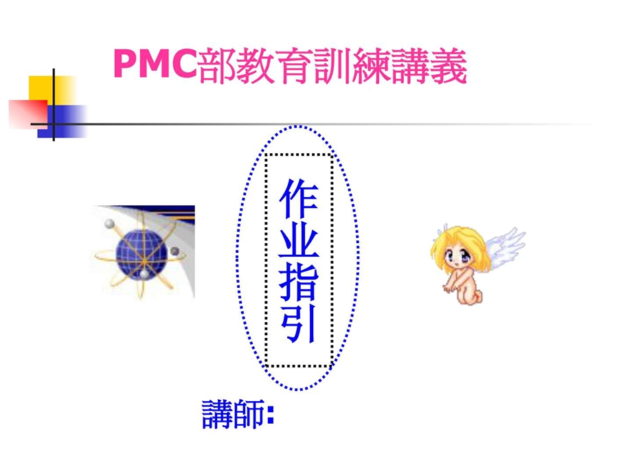 PMC作业指引.ppt.ppt_第1页