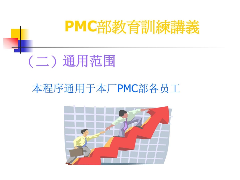 PMC作业指引.ppt.ppt_第3页