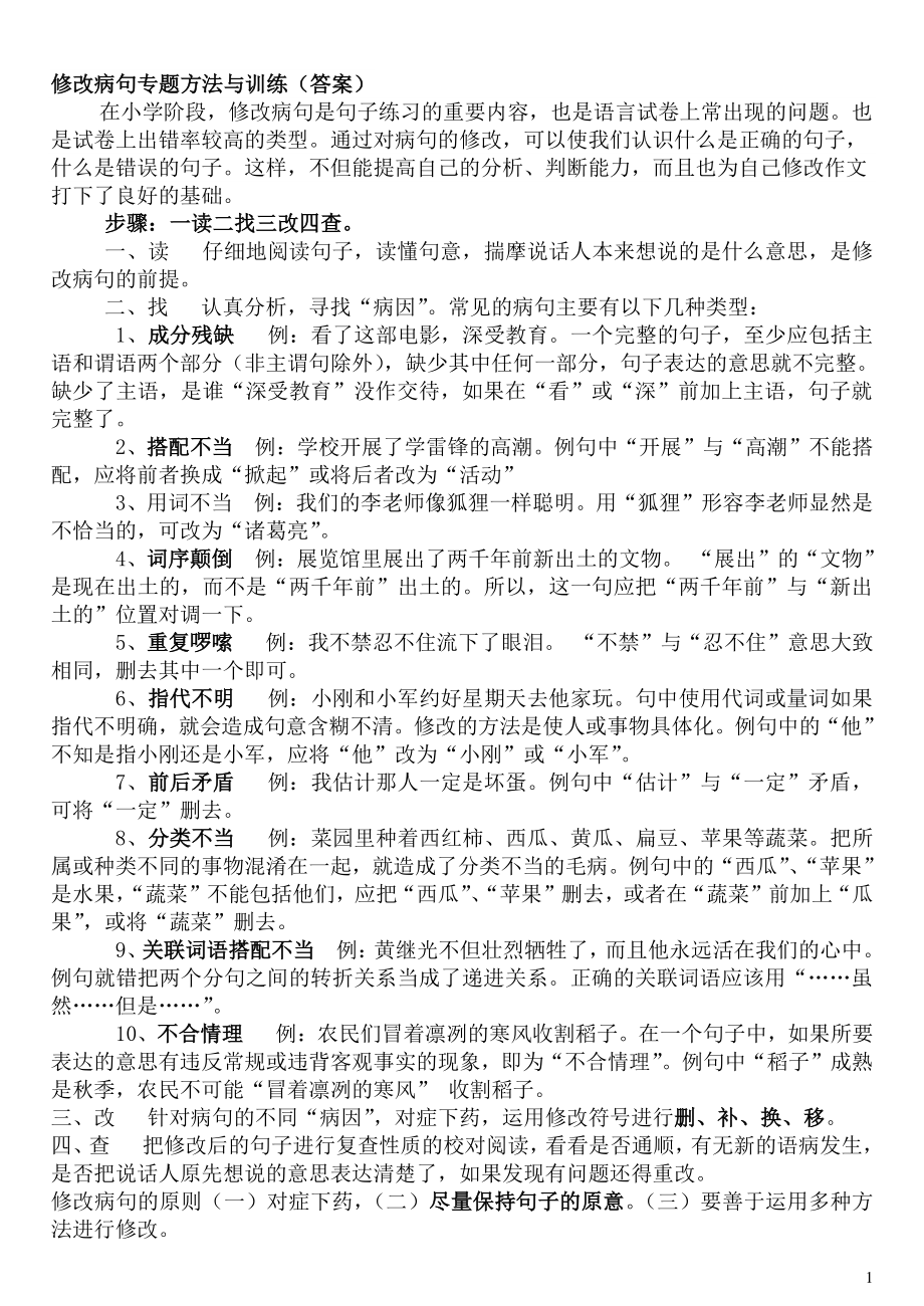 小学五年级语文修改病句_答案1.doc_第1页