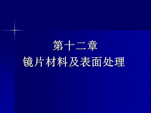 镜片材料及表面处理.ppt