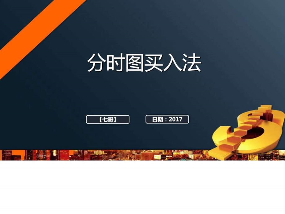 分时买入法图文.ppt.ppt_第1页