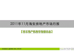 11月江苏海安房地产市场月报35页.ppt