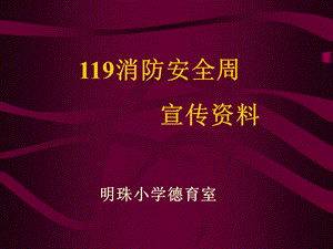 119消防安全周宣传资料明珠小学德育室.ppt