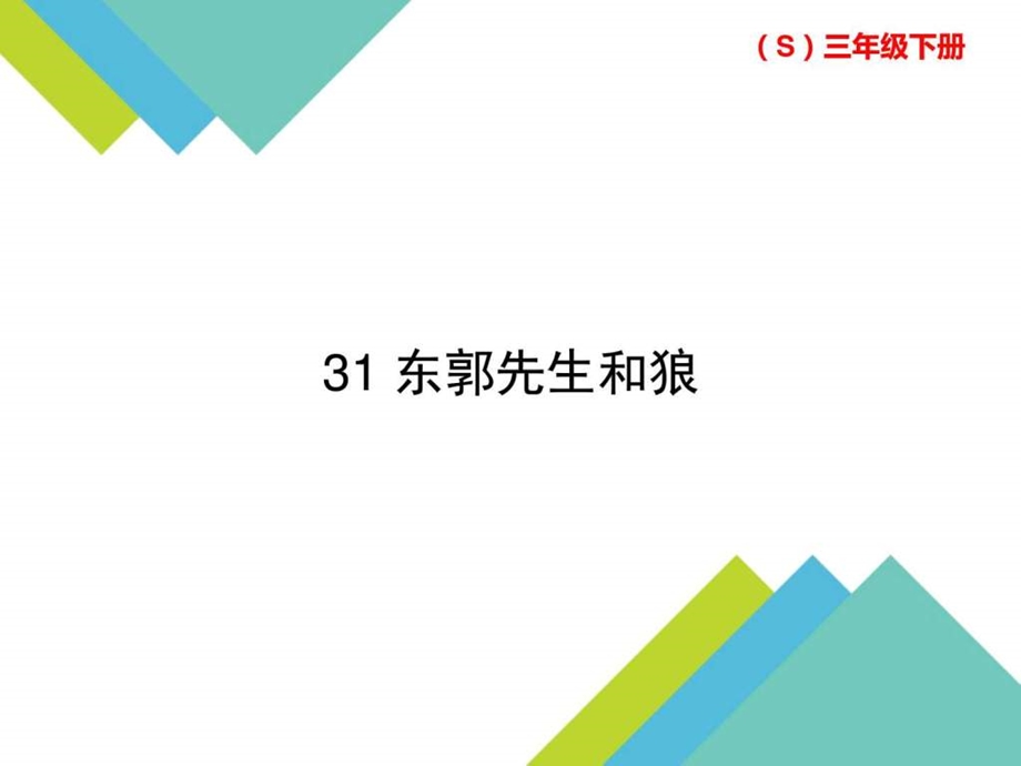 31东郭先生和狼.ppt.ppt_第1页