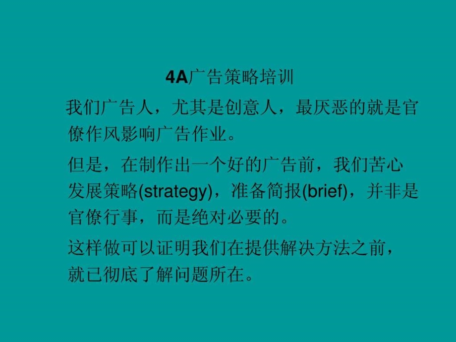 4A广告公司培训内容绝密.ppt_第1页