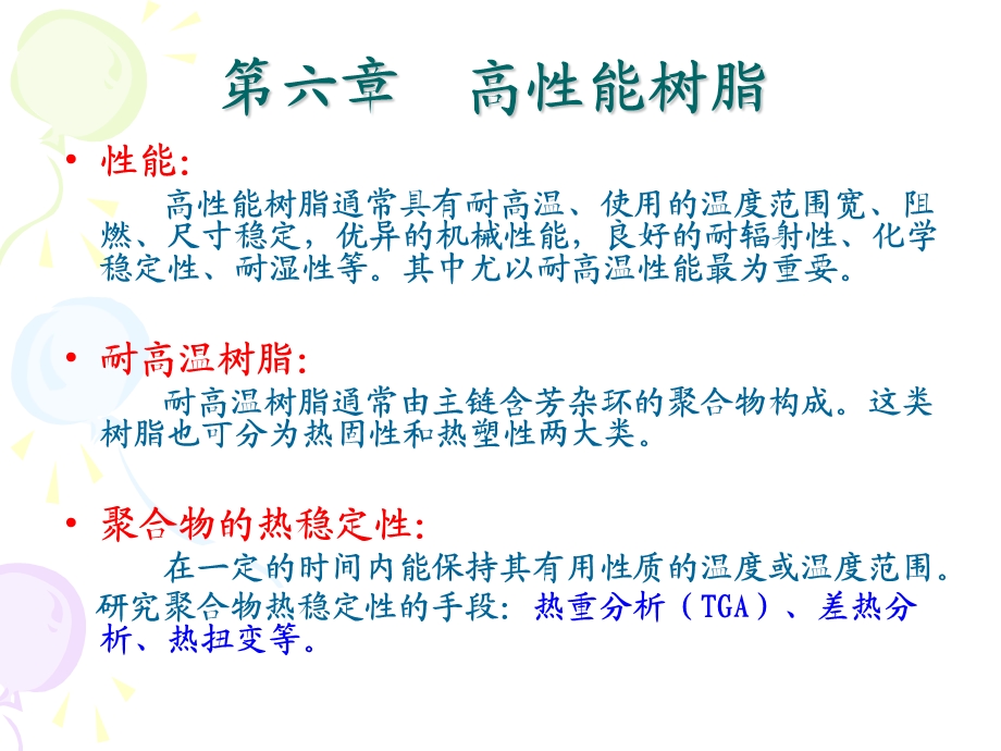 第六章高性能树脂.ppt_第1页