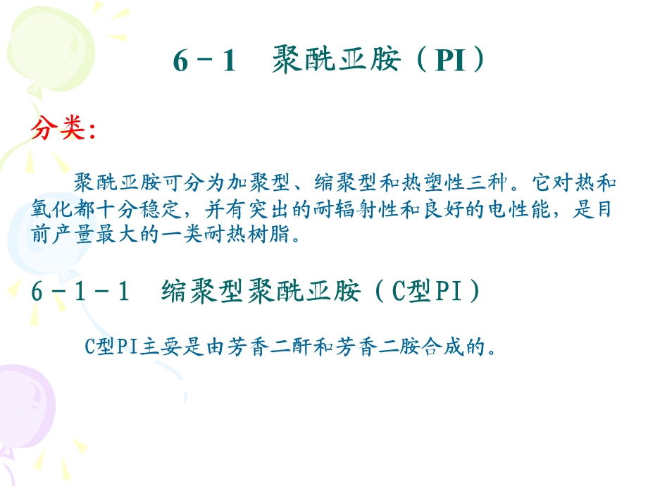 第六章高性能树脂.ppt_第2页