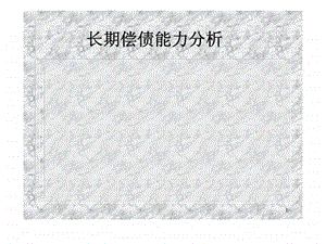 长期偿债能力分析1657697192.ppt