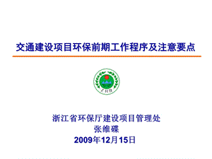 建筑交通建设项目环保前期工作程序及注意要点.ppt