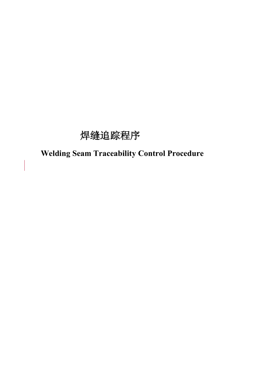 xx罐区焊缝追踪程序WeldingSeamTraceabilityControlProcedure中英对照.doc_第1页