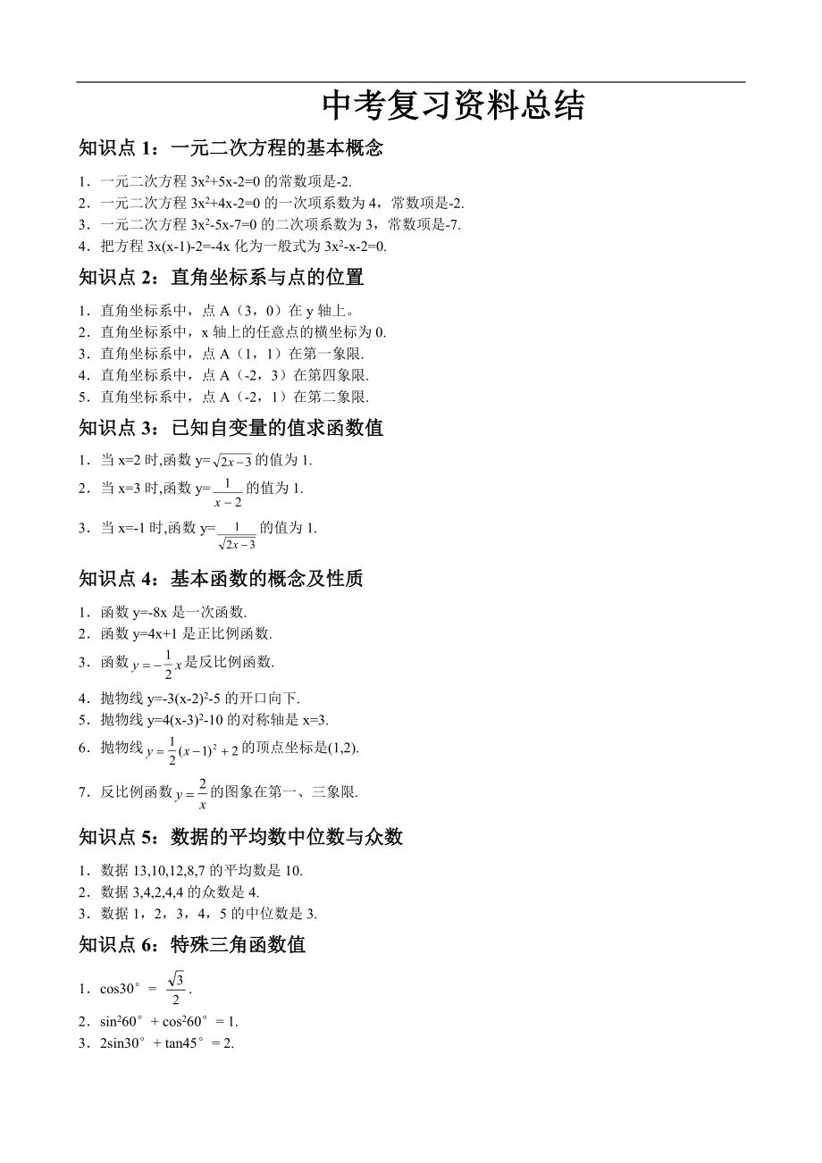 初中数学知识点总结_公式考点_例题.doc_第1页