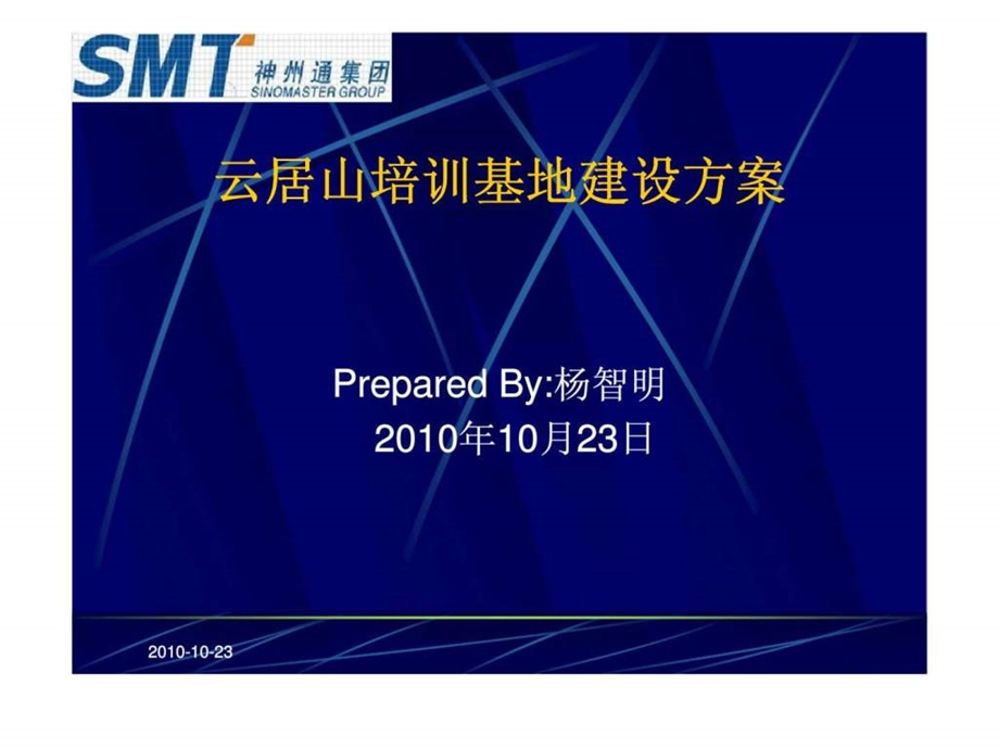 神州通集团云居山培训基地建设方案.ppt_第1页