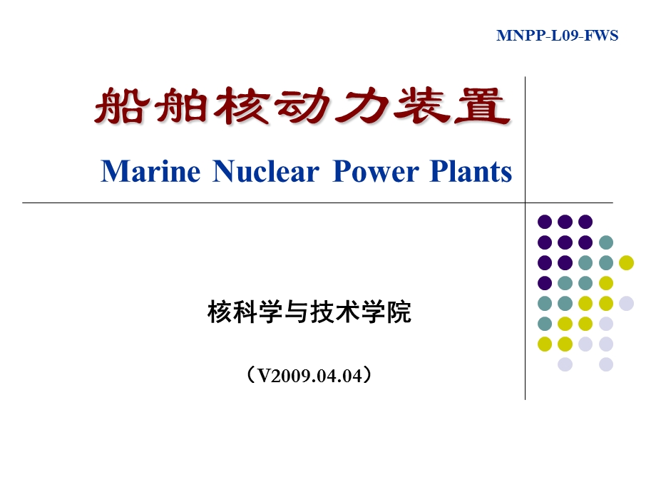 二回路系统B核动力装置.ppt_第1页